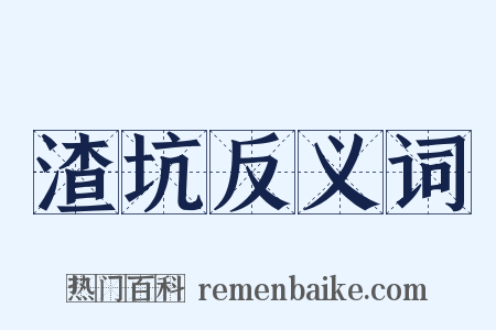 渣坑反义词是什么意思的图片
